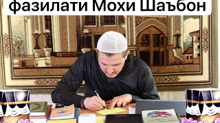 Фазилати Моҳи Шаъбон ( Домулло Акбарҷон )