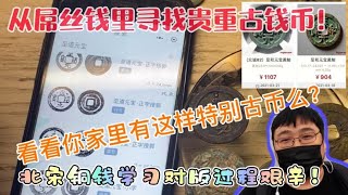 看书学古币，学会宋版钱币，好去普通屌丝钱里面捡漏贵重古钱币！