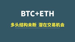 【12月10日】BTC+ETH：多头结构未断，潜在交易机会分享！