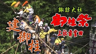 2016 諏訪大社 御柱祭 上社 建御柱 前宮四之御柱 　冠落し・御柱建て・穴埋め・御幣付けの神事儀式の全て Onbashira Festival Erecting log as  honored