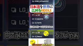 日本語を世界に広めるRIDDLE #1tappy #MiaK #ゆきお #あっしー #切り抜き #APEX #algs #shorts