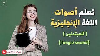 #7 أصوات الحروف في اللغة الانجليزية بطريقة جدا بسيطة ✔️ | كورس الصوتيات للمبتدئين long e sound