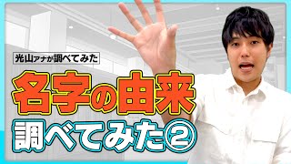 光山アナが調べてみた！愛知には加藤＆伊藤の名字がなぜ多いのか？【名字の由来】