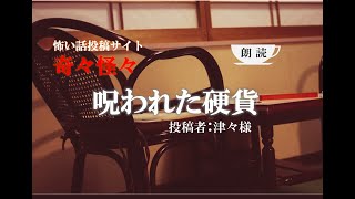 【怪談朗読】呪われた硬貨【奇々怪々】