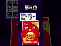 【2ch有益スレ】ガキの頃おやつで出されてガン萎えしたお菓子8選 shorts