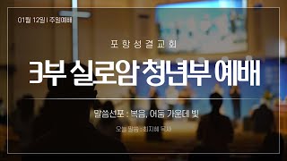 2025.1.12 포항성결교회 실로암청년부 주일예배