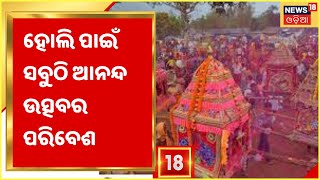 ଆଜି Dolapurnima, କାଲି Holi ଉତ୍ସବ, ସବୁଠି ଆନନ୍ଦ ଉତ୍ସବର ପରିବେଶ, ଦେଖନ୍ତୁ Nayagarhରେ କେମିତି ରହିଛି Ustav