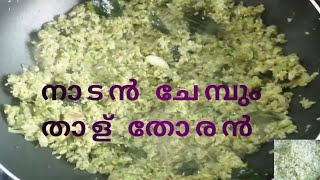 Nadan chembu thalu thoran  നാടൻ ചേമ്പും താള് തോരൻ