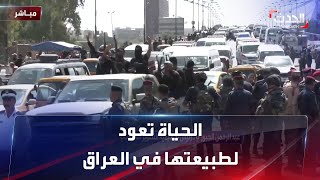 مشاهد مباشرة من قلب العاصمة بغداد.. الحياة تعود لطبيعتها