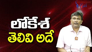 Nara Lokesh Fast Plan  || లోకేశ్ తెలివి అదే