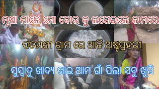 ମୂଷା ମାନେ ମୋ ବୋଉ କୁ ଲଗେଇଲେ କାମରେ😃//ପଡୋଶୀ ଗ୍ରାମ ରେ ଆଜି ଅଷ୍ଟପ୍ରହରୀ🙏//jitu official vlogs 😉