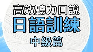 日文學習【中級篇】用實用單字例句練習聽力口說| 有效提升您的聽力口說技能 - IM Languages