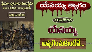 యేసయ్య త్యాగం - 16 || యేసయ్య అప్పగించుకుంటేనే... || Telugu Christian Message