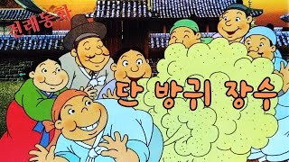 [쌤이 들려주는 동화] 단 방귀 장수 ㅣ전래동화 ㅣ옛날 이야기ㅣ 민담 ㅣ설화 ㅣ교훈동화