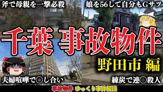 【ゆっくり事件解説】モテない男を狙った…毒女 木嶋佳苗の首都圏連続◯人事件と他３件｜千葉県野田市の衝撃事件現場・事故物件４選