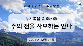 231224 주일말씀