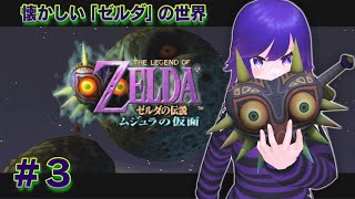 【ゼルダの伝説 ムジュラの仮面】ぶらりタルミナ旅行 【からあげ美鳥】