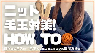 ニットのお手入れ！毛玉対策＆洗濯方法！