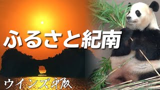 南紀PRソング「ふるさと紀南」ウインズ平阪 (歌詞付きMV)