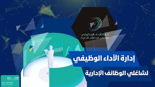 إدارة الأداء الوظيفي لشاغلي الوظائف الإدارية