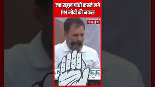 जब Rahul Gandhi ने रैली की PM मोदी की नकल #shorts #ytshorts #bjp #congress #viral #election2024 #jtv