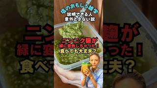 【塩のおもしろ雑学】にんにく麹が緑色になった！食べても大丈夫？なんで？？#shorts