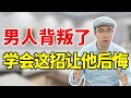 男人三人行，一定会用这“3板斧”碾压女人！这招反击让他哭！【心之助卢悦】