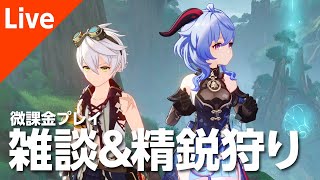 【原神】雑談\u0026精鋭狩り【参加型】