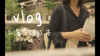 上海独自生活·一周生活开销记录·我的消费习惯和理念分享·vlog