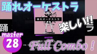 [プロセカ]「踊れオーケストラ」(master28) 『Full Combo』