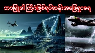 ခုထိအ​ဖြေရှာမရတဲ့ ဘာမြူဒါ တြိဂံ ဖြစ်ရပ်ဆန်းများ Bermuda Triangle