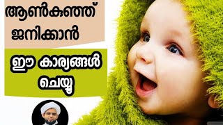 ആൺ കുഞ്ഞ് ജനിക്കാൻ ഇങ്ങനെയൊന്ന് ചെയ്ത് നോക്കൂ | Islamic Speech