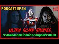 Podcast EP.54 : Ultra Scary Stories รวมตอนสุดน่ากลัวจากอุลตร้าแมน