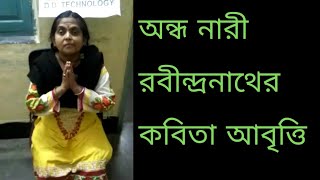 অন্ধ নারী রবীন্দ্রনাথের কবিতা আবৃত্তি (Blind Woman Reciting Rabindranath's poetry)