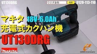 マキタ　UT130DRG　充電式カクハン機【ウエダ金物】/UT130DZ