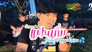 แฟนเก็บ -ตั๊กเเตน ชลดาCover by วงน้ำหอม