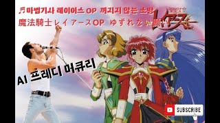 프레디머큐리 AI 커버 마법기사 레이어스 OP - 꺼지지 않는 소망(魔法騎士レイアース OP - ゆずれない願い)