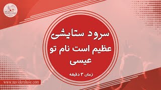 Naviderahaie    |    عظیم است نام تو عیسی  |    سرود ستایشی - پرستشی