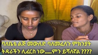 ባለቤቴ ልጅ መውለድ ባለመፈለጉ ምክንያት ትዳራችን ሊፈርስ ነው….. ምን ይሻለኛል?