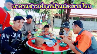 กินส้มตำกับน้องสายไหม#บ่าวแอร์ชัยบุรี 29/11/2022