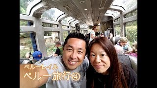 ペルー旅行④　朝の散歩とペルーレイルに乗ってマチュピチュ村へ移動する #65