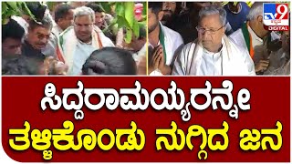 Siddaramaiah: ಕೋಲಾರಕ್ಕೆ ಬಂದ ಸಿದ್ದರಾಮಯ್ಯಗೆ ಸ್ವಾಗತ ಹೇಗಿತ್ತು ನೋಡಿ | Tv9 Kannada