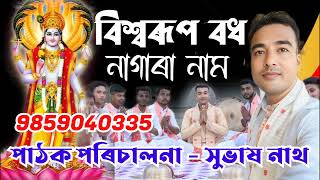 Nagara naam বিশ্বৰূপ বধ subhash nath new nagara naam 9859040335