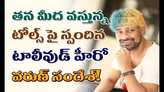 తన పై వస్తున్న తప్పుడు వార్తల గురించి హీరో వరుణ్ సందేశ్ ఎం అన్నారంటే? @Neetha_TV #vairal #tollywood