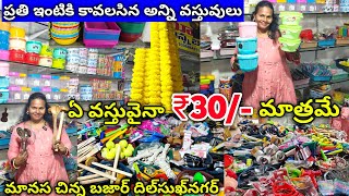 ఏ వస్తువైనా ₹30 మాత్రమే | ప్రతి ఇంటికి కావలసిన అన్ని వస్తువులు | any item ₹30 only | manasabazar