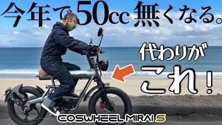 [50cc production discontinued] This is the moped from 2025! Japan's No. 1 electric motorcycle COS...