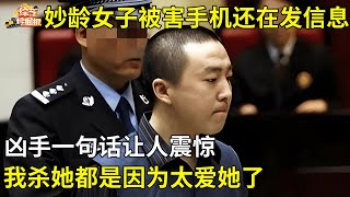 妙龄女孩去世两天,手机还在给三个人发信息,背后真相连警方都不可置信【真人真事】