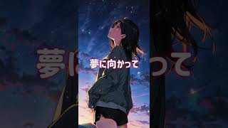 SUNO ai オリジナル曲 「夢に向かって」“Towards a dream”