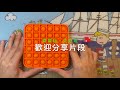 pop it 隱藏玩法 i 親子遊戲