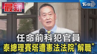 任命前科犯官員 泰總理賽塔遭憲法法院「解職」｜TVBS新聞 @TVBSNEWS01